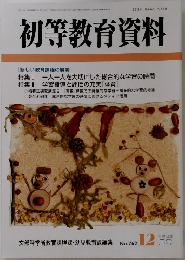 初等教育資料　NO.762　12月号