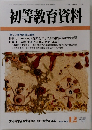 初等教育資料　NO.762　12月号