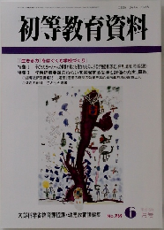 初等教育資料　平成15年  6 月号