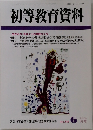 初等教育資料　平成15年  6 月号