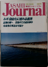 朝日ジャーナル　2月12日号