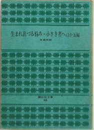 生まれ出づる悩み・小さき者へほか五編