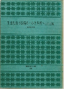 生まれ出づる悩み・小さき者へほか五編