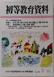 初等教育資料　No.757 7月号