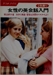 2色刷り  女性の英会話入門