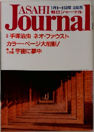 朝日ジャーナル　 1月1~8日号