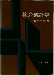 社会統計学