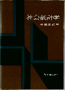 社会統計学