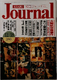 朝日ジャーナル　12/18号