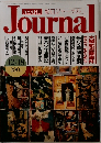 朝日ジャーナル　12/18号