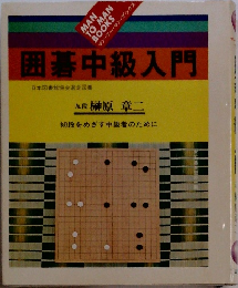 囲碁中級入門