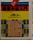 囲碁中級入門