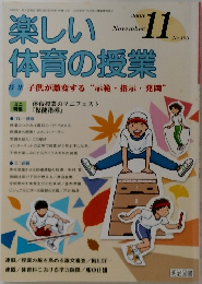 楽しい体育の授業　2005年11月号