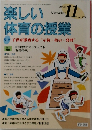 楽しい体育の授業　2005年11月号