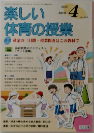 楽しい体育の授業　2005年4月号　No.185