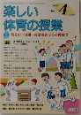 楽しい体育の授業　2005年4月号　No.185