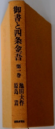 御書と四条金吾 1