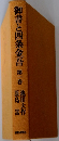 御書と四条金吾 1