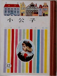 小公子　12
