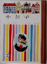 小公子　12