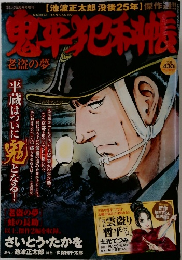 鬼平犯科帳　老盗の夢