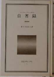 自省録