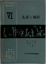 生活と統計　6
