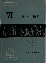 生活と統計　6