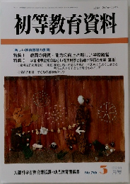 初等教育資料　766号　2003年3月号