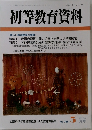 初等教育資料　766号　2003年3月号