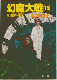 幻魔大戦 15　幻魔の標的