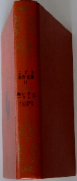こども名作全集　11