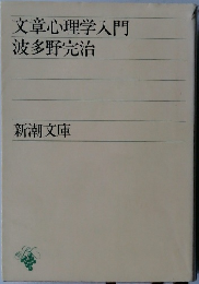 文章心理学入門