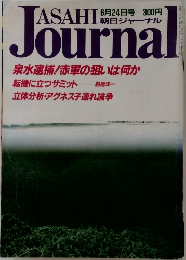 朝日ジャーナル　6月24日号