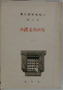 集作著郎武島有  6  み惱る出れ生
