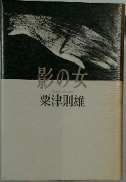 影の女