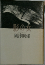 影の女