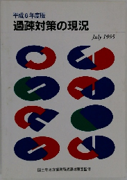平成6年度版  過疎対策の現況　1995年7月号