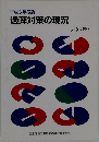 平成6年度版  過疎対策の現況　1995年7月号