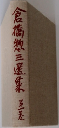 倉橋惣三選集 1