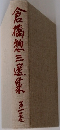 倉橋惣三選集 1