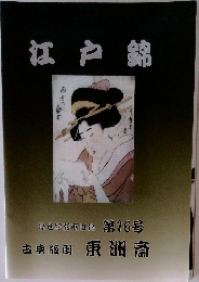 江戸錦 浮世絵版画図録 第76号