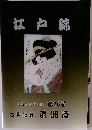 江戸錦 浮世絵版画図録 第76号