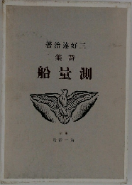 詩集　測量船