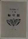 詩集　測量船