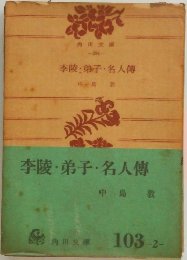 李陵・弟子・名人傳