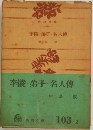李陵・弟子・名人傳
