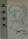 五澄會元