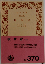 検 察官