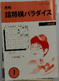 月刊　詰将棋パラダイス　2015年1月号